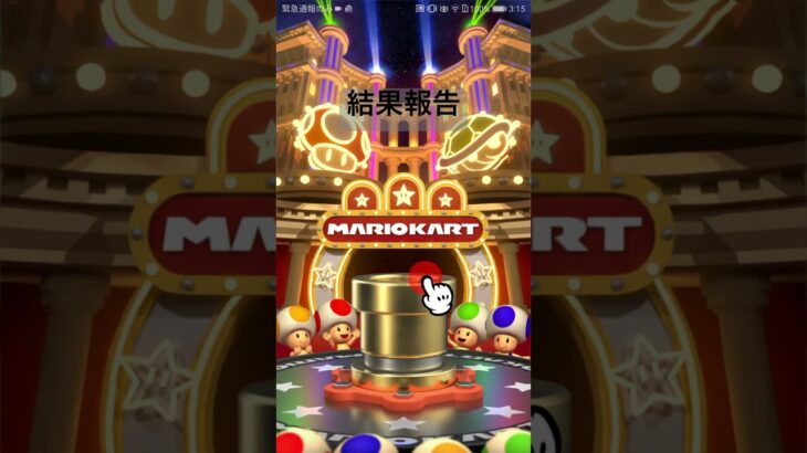 結果報告 #マリオカートツアー #mariokarttour #マリオカート #マリオツアー #mariokart #ゲーム