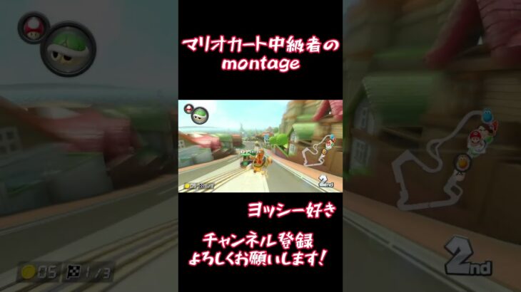 マリオカート中級者によるmontage#shorts #mariokart #マリオカート #mk8dx #montage