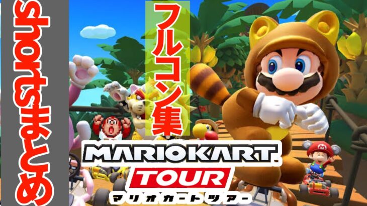 【マリオカートツアー】フルコン動画処分セールshortsまとめ #mariokarttour #マリカ #アプリ #ゲーム