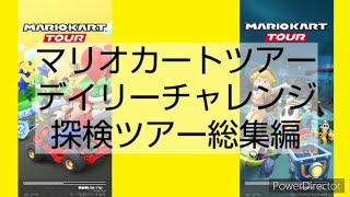 マリオカートツアーデイリーチャレンジ　探検ツアー総集編