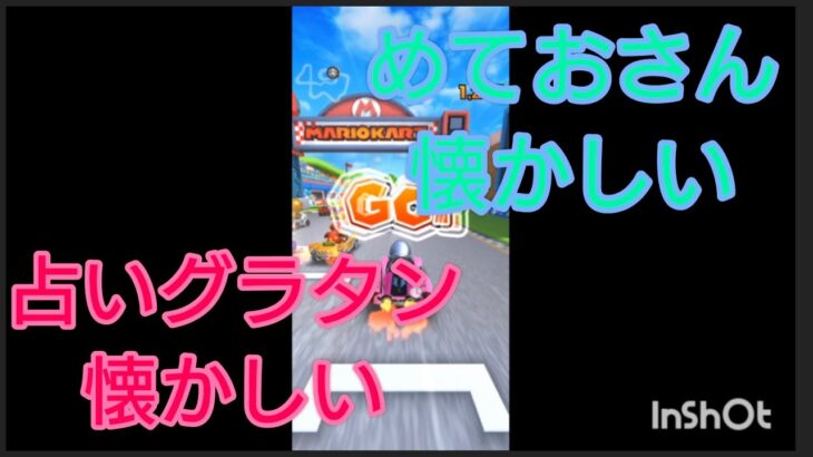 【マリオカートツアー】【雑談】占いグラタン懐かしい　めておさん懐かしい