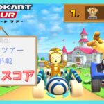 【マリオカートツアー】マリオツアー前半戦 ベストスコア