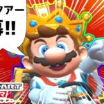 【オンライン対戦】王様マリオがマリオツアー開幕記念に走ります【マリオカートツアー】