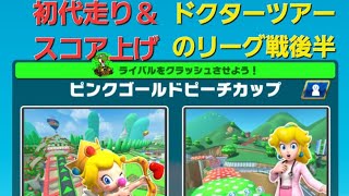 【マリカツ】ドクターツアーリーグ戦後半！雑談しながらスコア上げ配信