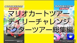 マリオカートツアーデイリーチャレンジ　ドクターツアー総集編
