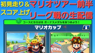 【マリカツ】マリオツアーリーグ戦前半！