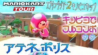 マリオカートツアー アテネポリス 150cc【フルコンボ】