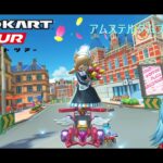 【#マリオカートツアー】アムステルダムブルーム2厳選　【#Vtuber #新人Vtuber】