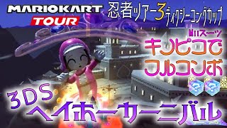マリオカートツアー 3DSヘイホーカーニバル 150cc【フルコンボ】