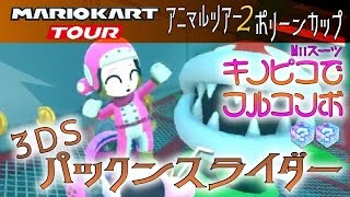 マリオカートツアー 3DSパックンスライダー 150cc【フルコンボ】