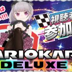 【#参加型 】何位だって楽しくマリカはできる！！！【#マリオカート8dx 】