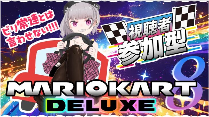 【#参加型 】何位だって楽しくマリカはできる！！！【#マリオカート8dx 】