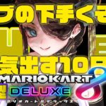 【 #マリオカート8dx   】【4日目】参加型に挑戦してみる【 #新人Vtuber】