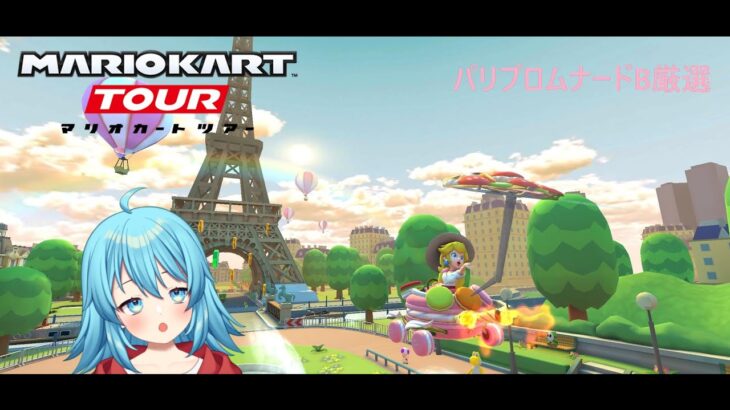 【#マリオカートツアー】パリプロムナードB厳選　【#Vtuber #新人Vtuber】