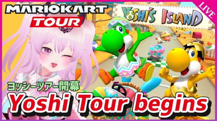 【マリオカートツアー】新シーズン！ヨッシーツアー開幕🐢🥚【Mario Kart Tour / マリオカツ】