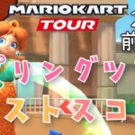 【マリオカートツアー】Mario Kart Tour 2024 スプリングツアーベストスコア 前半戦 Spring Tour Week 1/2 High Score !