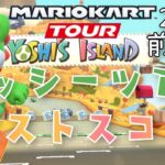 【マリオカートツアー】Mario Kart Tour 2024ヨッシーツアー前半戦ベストスコア Yoshi Tour Week 1/2
