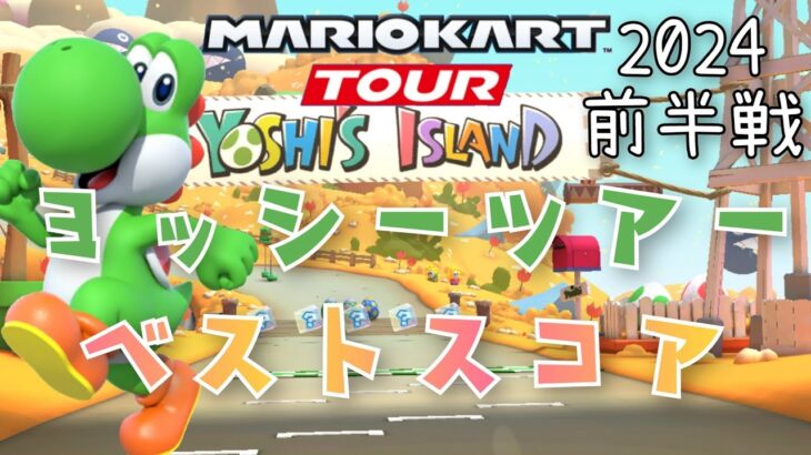 【マリオカートツアー】Mario Kart Tour 2024ヨッシーツアー前半戦ベストスコア Yoshi Tour Week 1/2