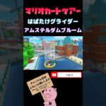 【スプリングツアー】アムステルダムブルームではばたけグライダー【マリオカートツアー】【Mario Kart Tour】#shorts