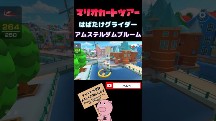 【スプリングツアー】アムステルダムブルームではばたけグライダー【マリオカートツアー】【Mario Kart Tour】#shorts