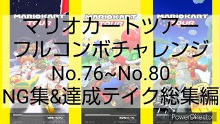 マリオカートツアーフルコンボチャレンジ　No.76~No.80　NG集&達成テイク総集編