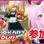 【参加型 マリオカートツアー 】誰でも参加OK！【Mario Kart Tour Viewer Participation / 視聴者参加型 マリカツ スプリングツアー後半戦】 #Vtuber