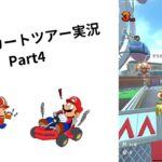 マリオカートツアー実況Part4