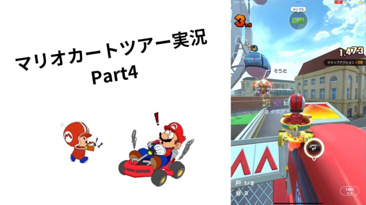 マリオカートツアー実況Part4