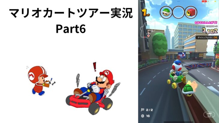 マリオカートツアー実況Part6