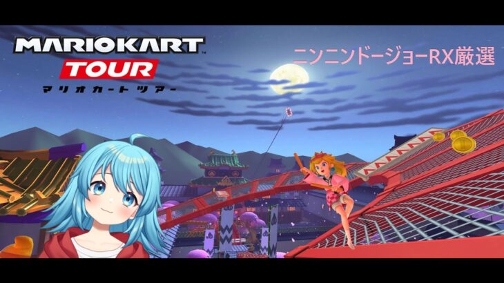 【#マリオカートツアー】ニンニンドージョーRX厳選　【#Vtuber #新人Vtuber】