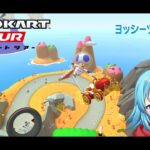 【#マリオカートツアー】ヨッシーツアー後半戦スタート　【#Vtuber #新人Vtuber】