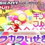 マリオカートツアー WiiカラカラいせきX 150cc【フルコンボ】