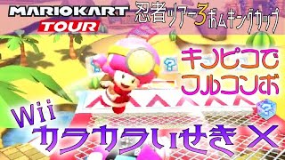 マリオカートツアー WiiカラカラいせきX 150cc【フルコンボ】