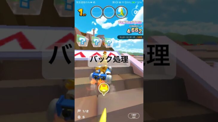 バック処理 #ゲーム #マリオカートツアー #マリオカート #マリオツアー #games #mario