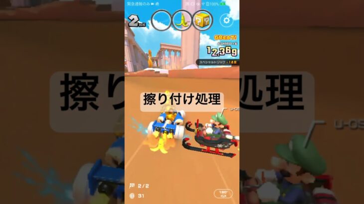 擦り付け処理 #ゲーム #マリオカートツアー #マリオカート #マリオツアー #games #mario