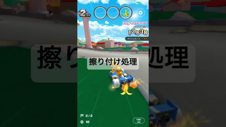 擦り付け処理 #ゲーム #マリオカートツアー #マリオカート #マリオツアー #games #mario