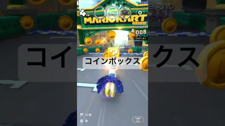 コインボックス #ゲーム #マリオカートツアー #マリオカート #マリオツアー #mario #games