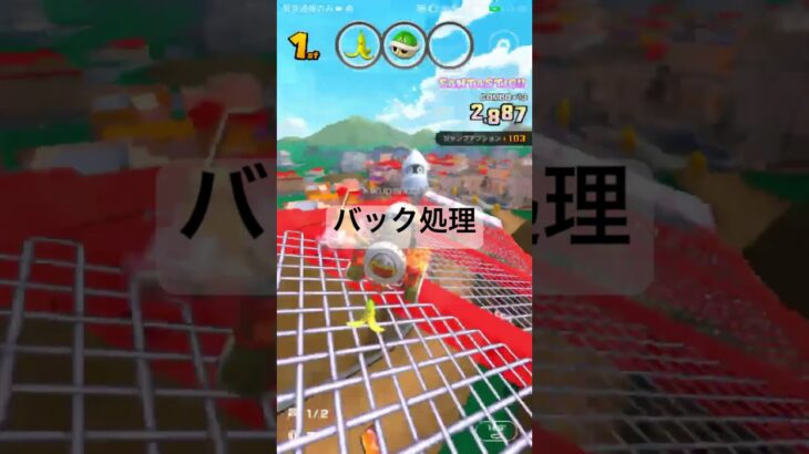 バック処理 #ゲーム #マリオカートツアー #マリオカート #マリオツアー #mario #games