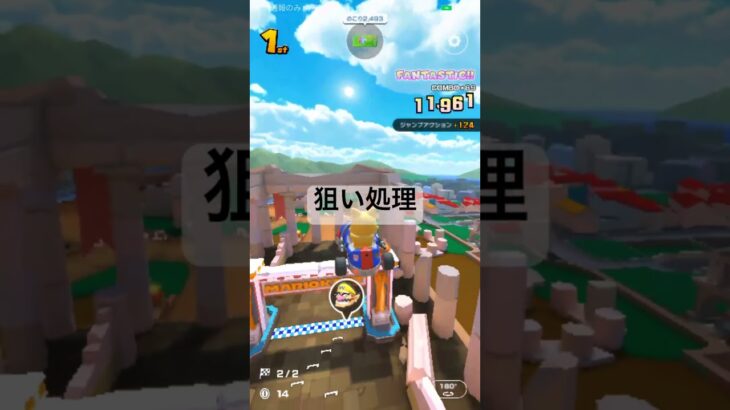 狙い処理 #nintendo #ゲーム #マリオカートツアー #マリオカート #マリオツアー #mario