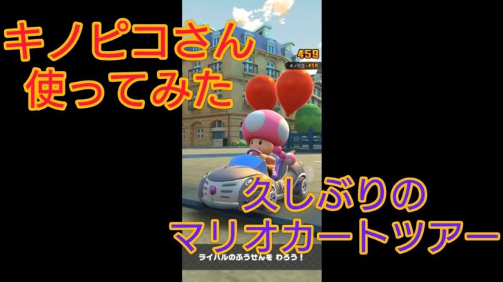 久しぶりのマリオカートツアー　キノピコさん使ってみた