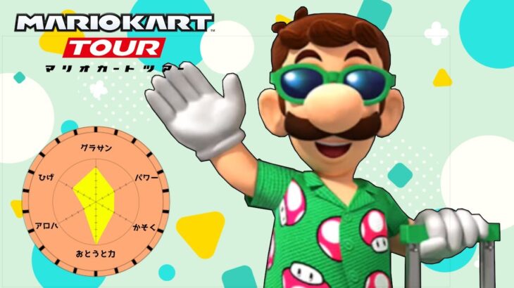 【オンライン対戦】ルイージのグラサン姿は結構カッコイイ【マリオカートツアー】