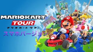 マリオカートツアー　スマホバージョン