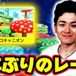 【1年ぶり】バトル実況者が久しぶりのレースでキノコキャニオンを遊んだ結果… 【マリオカートツアー】