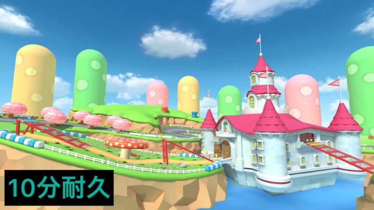 【10分耐久】3DSマリオサーキット、キノピオサーキットBGM【マリオカートツアー】
