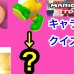 【マリオカートツアー1分クイズ】これ誰の一部？キャラ当てクイズ第15回　全6問