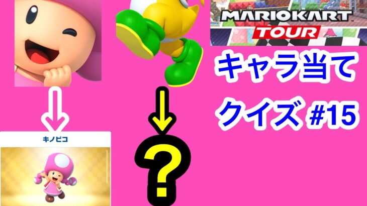 【マリオカートツアー1分クイズ】これ誰の一部？キャラ当てクイズ第15回　全6問