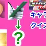 【マリオカートツアー1分クイズ】これ誰の一部？キャラ当てクイズ第16回　全6問