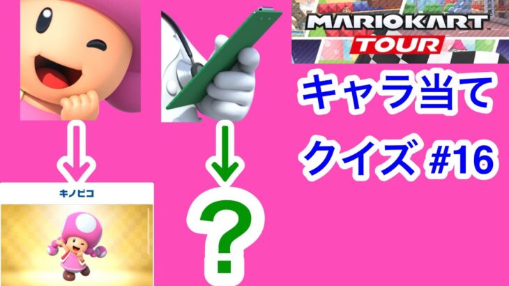 【マリオカートツアー1分クイズ】これ誰の一部？キャラ当てクイズ第16回　全6問