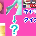 【マリオカートツアー1分クイズ】これ誰の一部？キャラ当てクイズ第17回　全6問