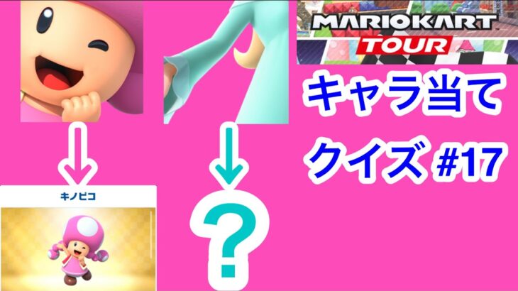 【マリオカートツアー1分クイズ】これ誰の一部？キャラ当てクイズ第17回　全6問